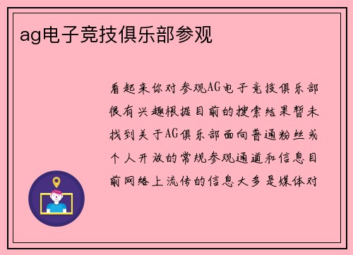 ag电子竞技俱乐部参观
