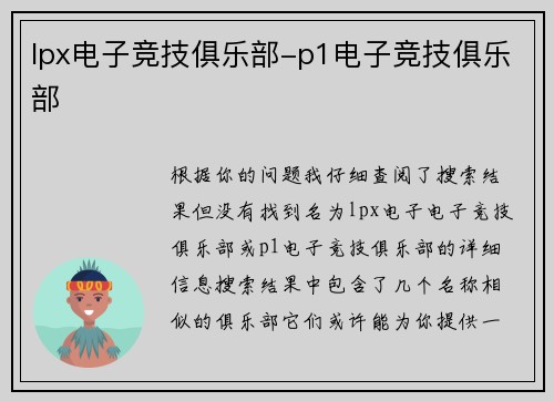 lpx电子竞技俱乐部-p1电子竞技俱乐部