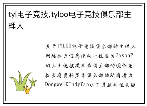 tyl电子竞技,tyloo电子竞技俱乐部主理人