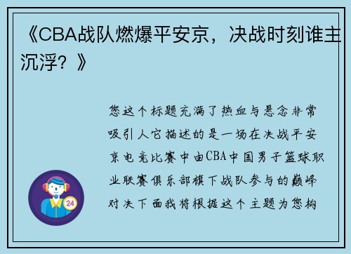 《CBA战队燃爆平安京，决战时刻谁主沉浮？》