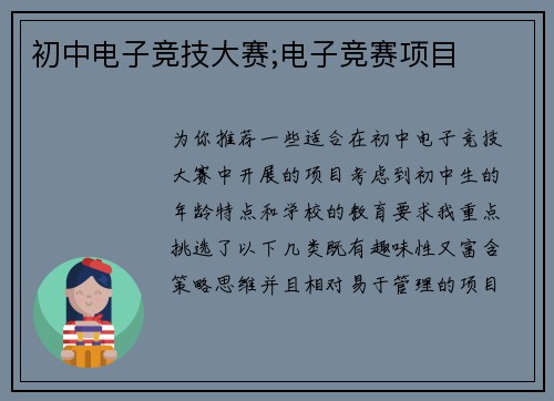 初中电子竞技大赛;电子竞赛项目