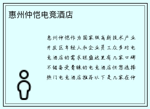 惠州仲恺电竞酒店